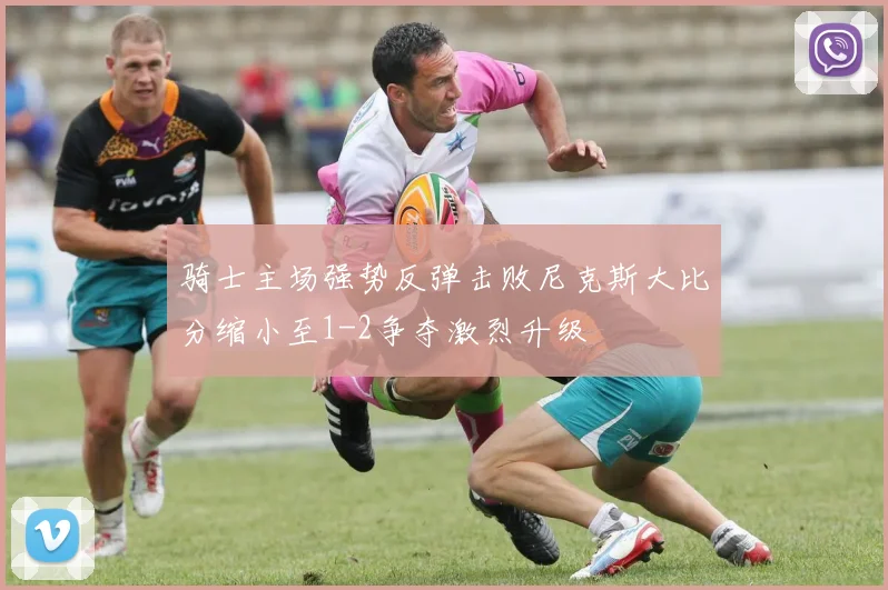 骑士主场强势反弹击败尼克斯大比分缩小至1-2争夺激烈升级