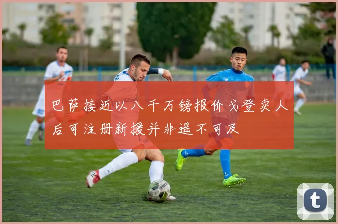 巴萨接近以八千万镑报价戈登卖人后可注册新援并非遥不可及