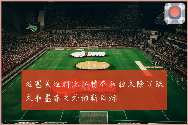 活塞关注科比怀特乔和拉文除了欧文和墨菲之外的新目标