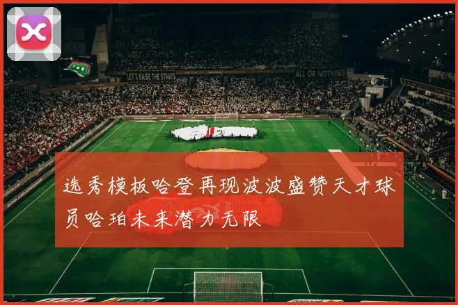 选秀模板哈登再现波波盛赞天才球员哈珀未来潜力无限