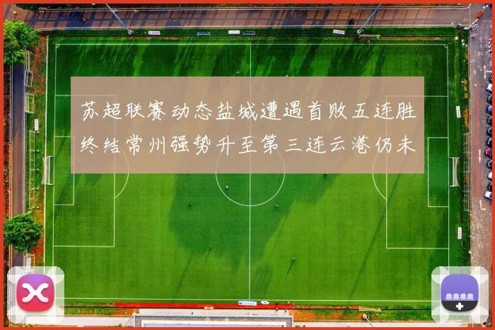 苏超联赛动态盐城遭遇首败五连胜终结常州强势升至第三连云港仍未尝胜绩