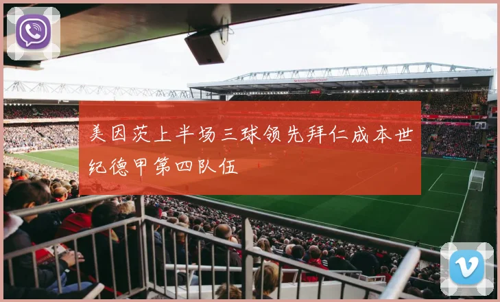 美因茨上半场三球领先拜仁成本世纪德甲第四队伍
