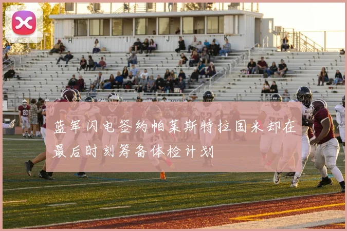 蓝军闪电签约帕莱斯特拉国米却在最后时刻筹备体检计划