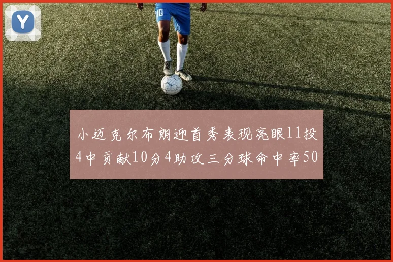 小迈克尔布朗迎首秀表现亮眼11投4中贡献10分4助攻三分球命中率50