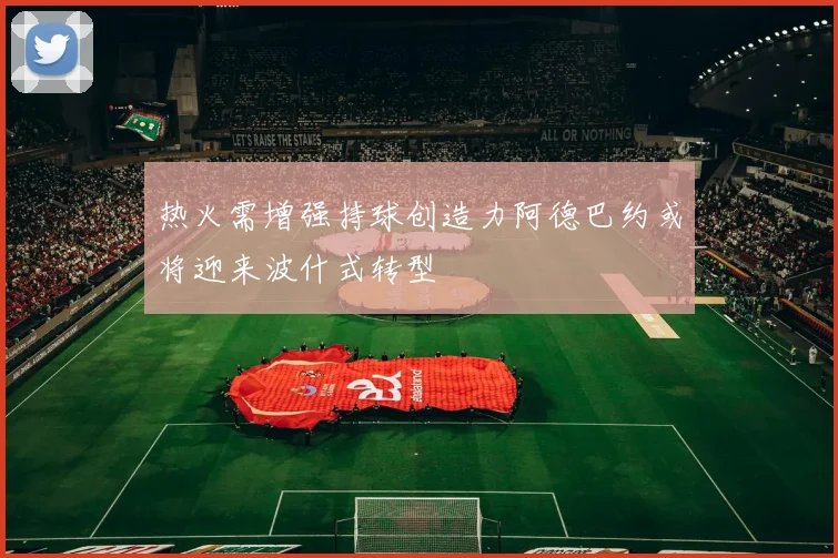 热火需增强持球创造力阿德巴约或将迎来波什式转型