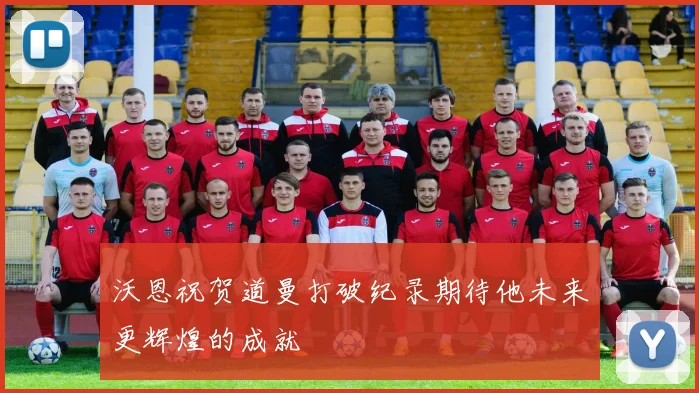 沃恩祝贺道曼打破纪录期待他未来更辉煌的成就