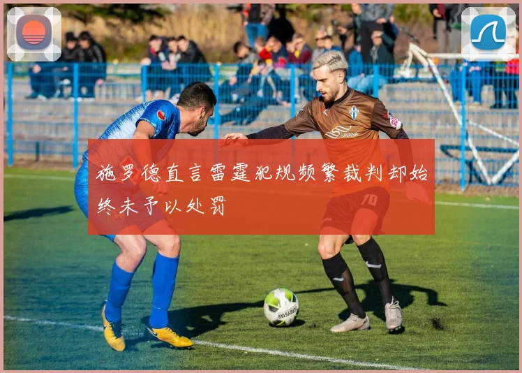 施罗德直言雷霆犯规频繁裁判却始终未予以处罚
