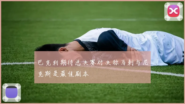 巴克利期待总决赛对决称马刺与尼克斯是最佳剧本